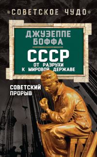 Обложка книги «СССР: от разрухи к мировой державе. Советский прорыв»