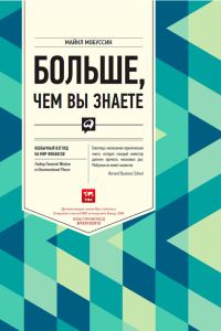 Обложка книги «Больше, чем вы знаете. Необычный взгляд на мир финансов»