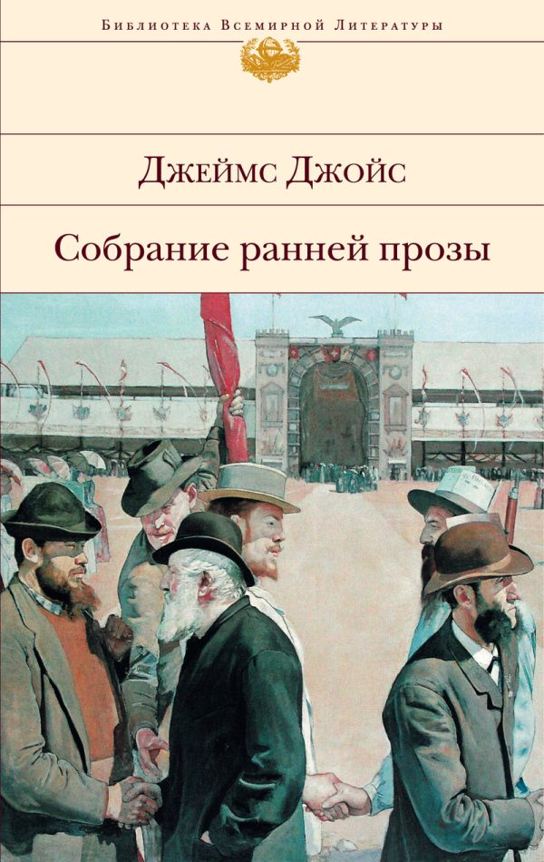 Обложка книги «Собрание ранней прозы»