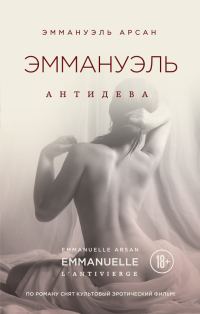 Обложка книги «Эммануэль. Антидева»