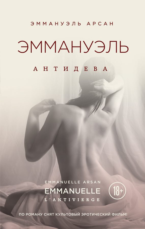 Обложка книги «Эммануэль. Антидева»