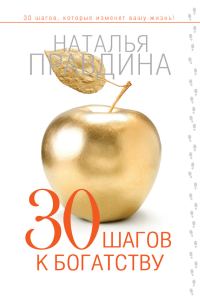 Обложка книги «30 шагов к богатству»