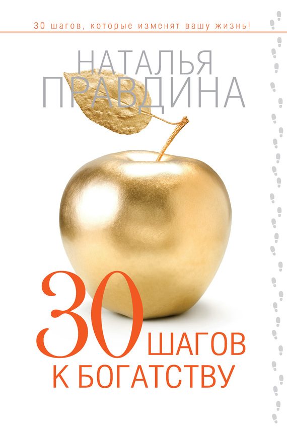 Обложка книги «30 шагов к богатству»