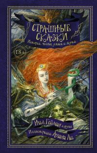 Обложка книги «Страшные сказки. Истории, полные ужаса и жути»