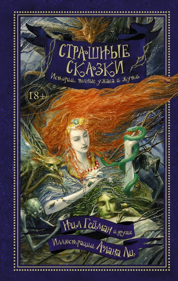 Обложка книги «Страшные сказки. Истории, полные ужаса и жути»