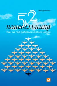 Обложка книги «52 понедельника. Как за год добиться любых целей»