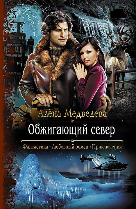Обложка книги «Обжигающий север»