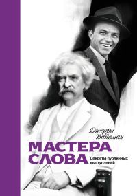 Обложка книги «Мастера слова. Секреты публичных выступлений»