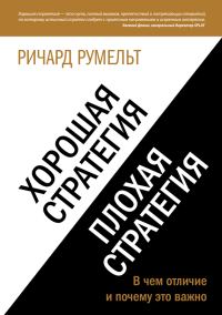 Обложка книги «Хорошая стратегия, плохая стратегия. В чем отличие и почему это важно»