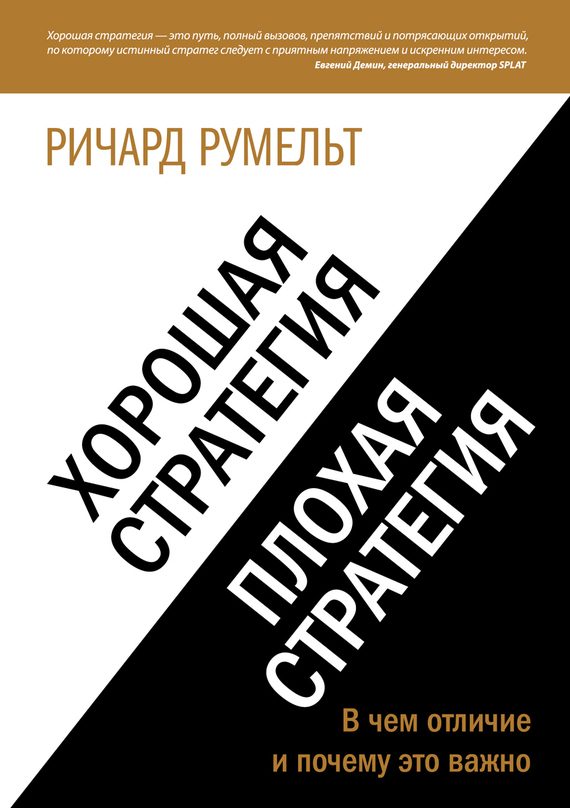 Обложка книги «Хорошая стратегия, плохая стратегия. В чем отличие и почему это важно»