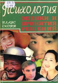Обложка книги «Психология оценки и принятия решений»