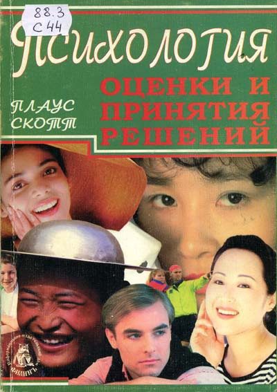 Обложка книги «Психология оценки и принятия решений»