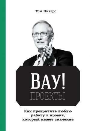 Обложка книги «ВАУ!-проекты»