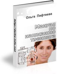 Обложка книги «Мануал по написанию тренинга (практическое руководство, как написать тренинг?)»