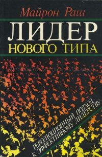 Обложка книги «Лидер нового типа»