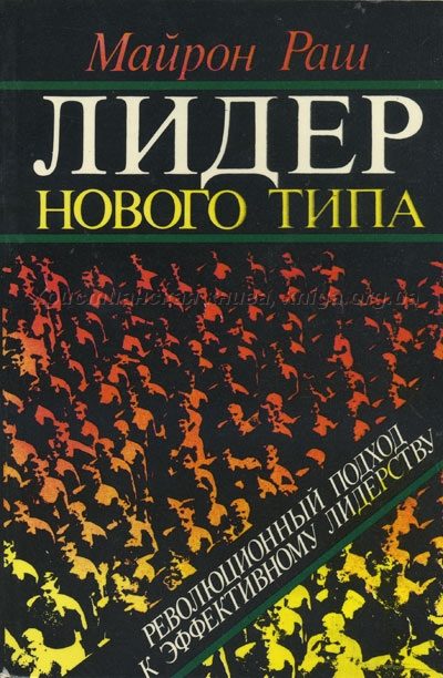 Обложка книги «Лидер нового типа»