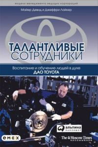 Обложка книги «Талантливые сотрудники. Воспитание и обучение людей в духе дао Toyota»