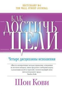 Обложка книги «Как достичь цели»
