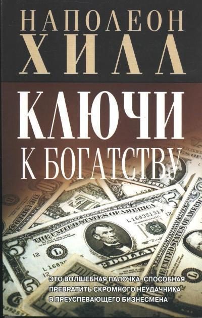 Обложка книги «Ключи к богатству»