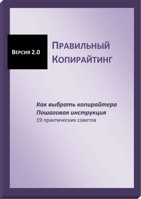 Обложка книги «Правильный копирайтинг. Как выбрать копирайтера. Пошаговая инструкция (СИ)»