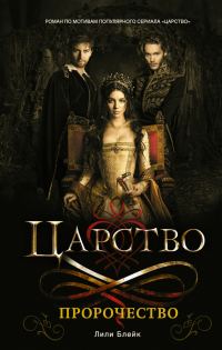 Обложка книги «Царство. Пророчество»