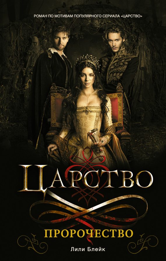 Обложка книги «Царство. Пророчество»