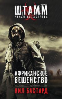Обложка книги «Африканское бешенство»