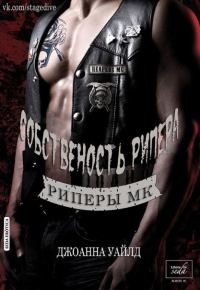 Обложка книги «Собственность Рипера»