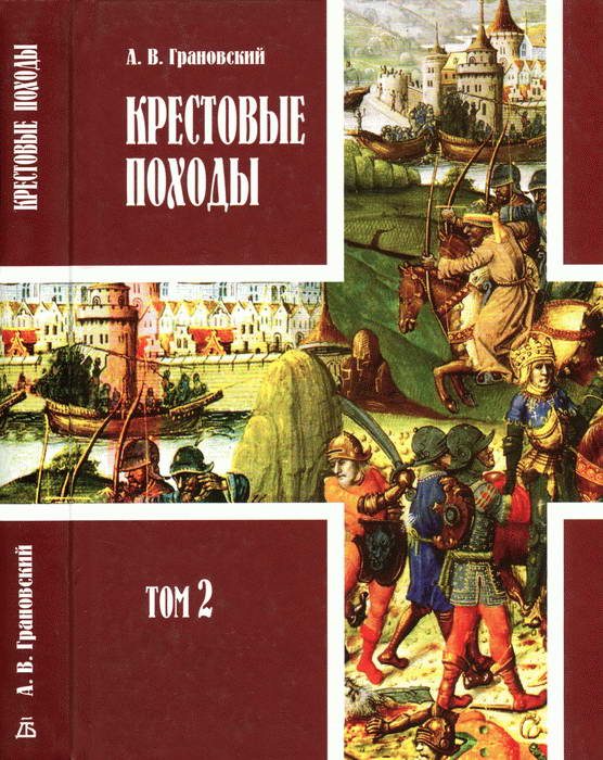 Обложка книги «Крестовые походы. Том 2»