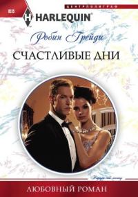 Обложка книги «Счастливые дни»
