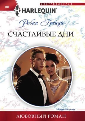 Обложка книги «Счастливые дни»