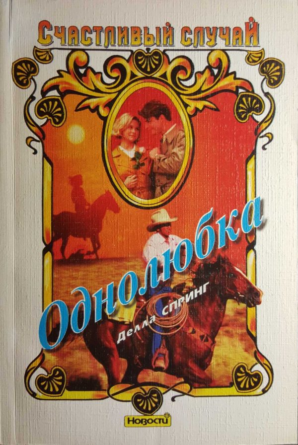 Обложка книги «Однолюбка»