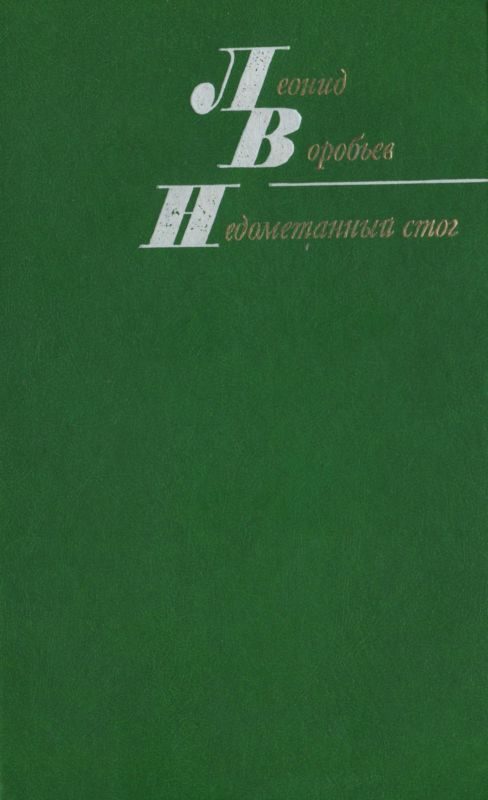 Обложка книги «Недометанный стог (рассказы и повести)»