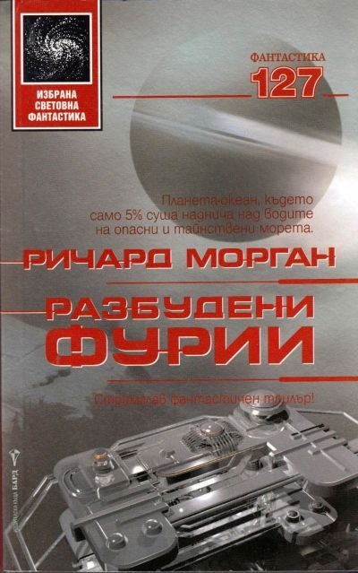 Обложка книги «Разбудени фурии»
