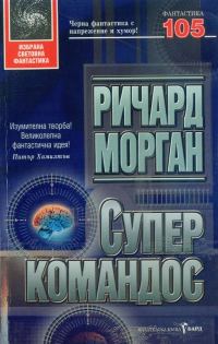 Обложка книги «Суперкомандос»