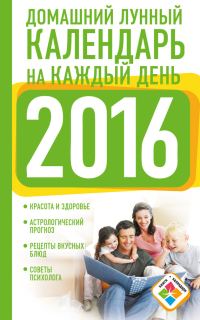 Обложка книги «Домашний лунный календарь на каждый день. 2016 год»