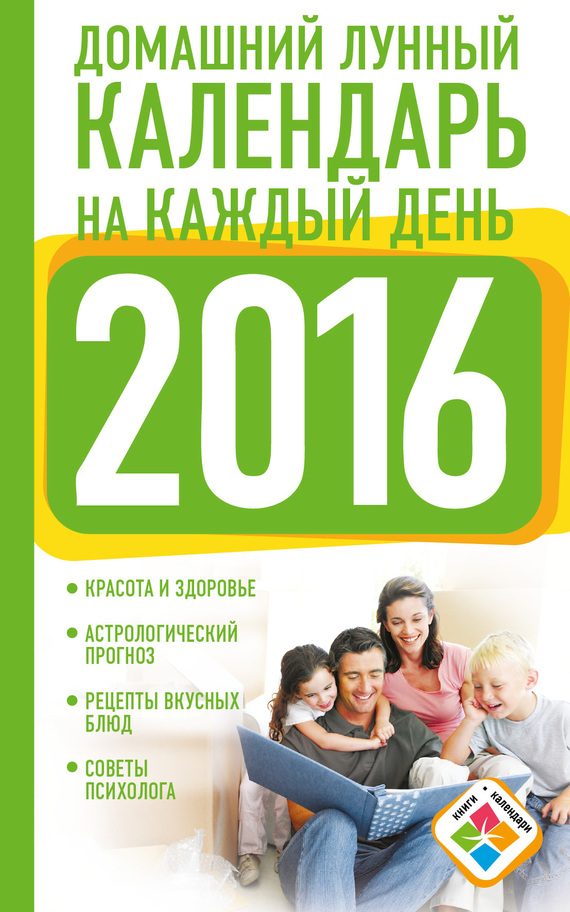 Обложка книги «Домашний лунный календарь на каждый день. 2016 год»