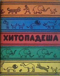Обложка книги «Введение в хитападеш»