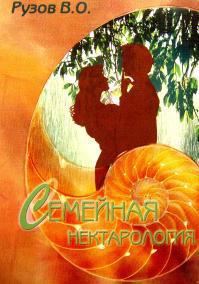 Обложка книги «Семейная нектарология»