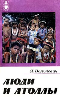 Обложка книги «Люди и атоллы»