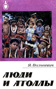 Обложка книги «Люди и атоллы»