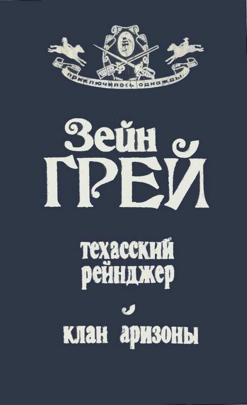 Обложка книги «Техасский рейнджер ; Клан Аризоны»