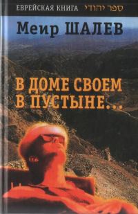 Обложка книги «В доме своем в пустыне»