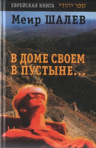 Обложка книги «В доме своем в пустыне»
