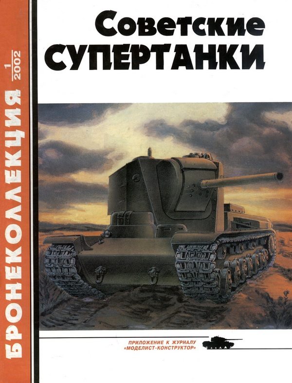 Обложка книги «Советские супертанки»