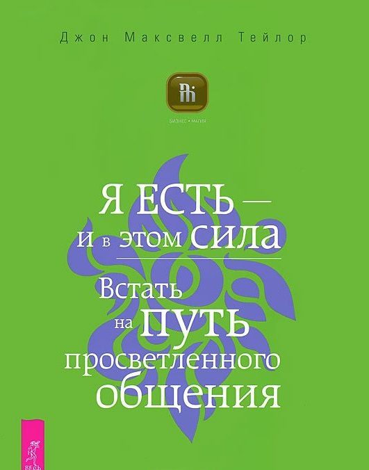 Обложка книги «Я есть – и в этом сила. Встать на путь просветленного общения»