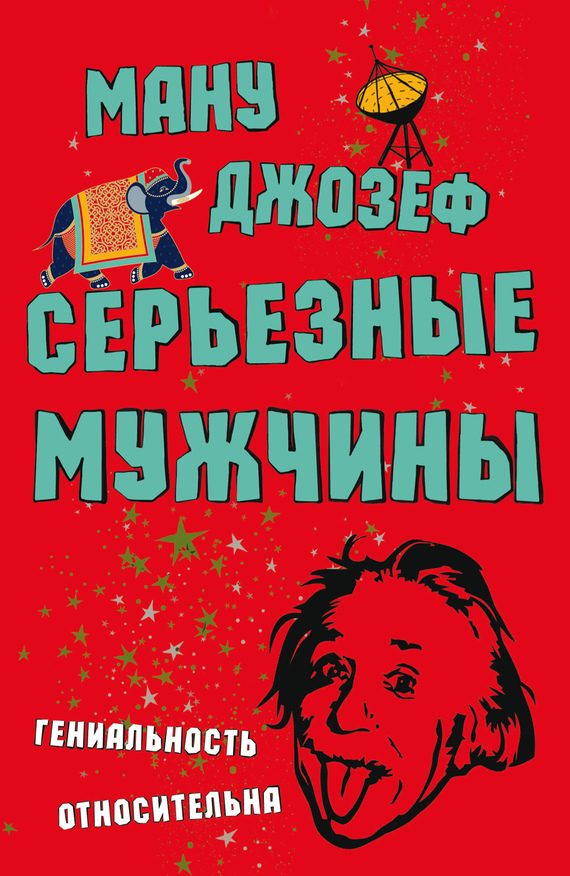 Обложка книги «Серьезные мужчины»