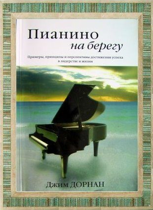 Обложка книги «Пианино на берегу»