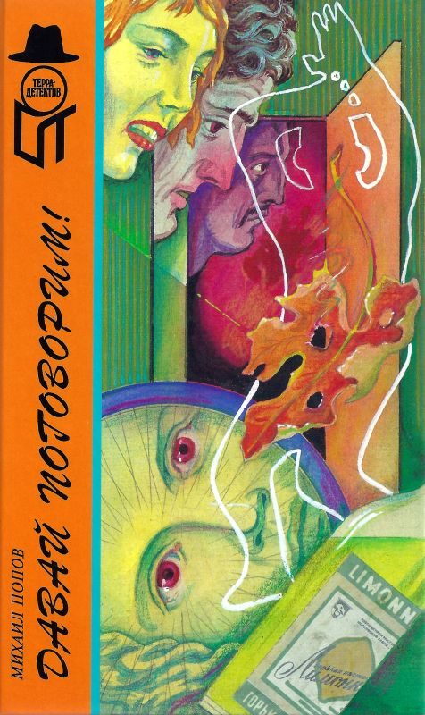 Обложка книги «Давай поговорим! Клетка. Собака — враг человека»