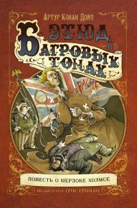 Обложка книги «Этюд в багровых тонах»